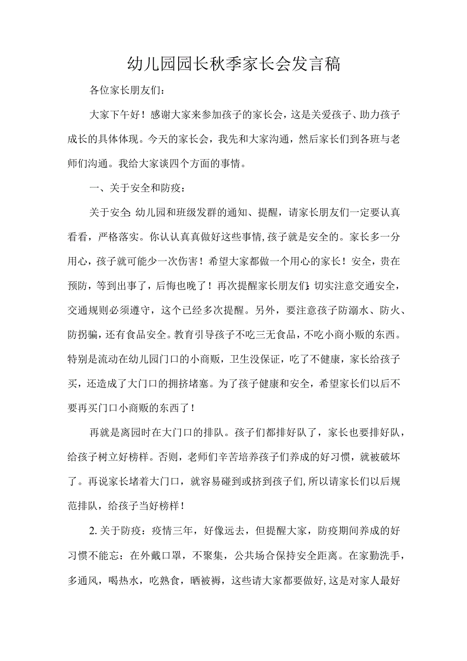 幼儿园园长季家长会发言稿.docx_第1页