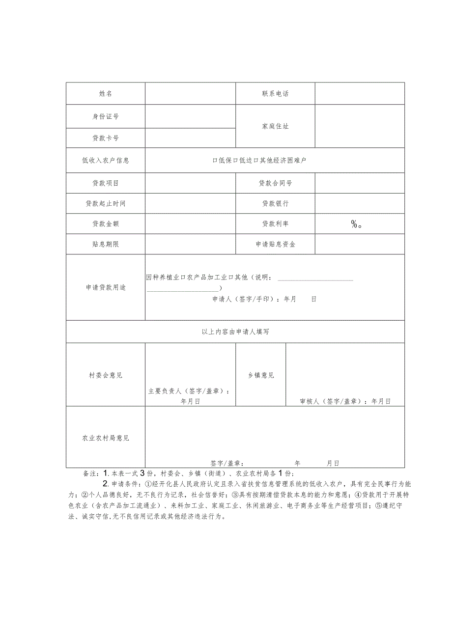 浙江省低收入农户小额信贷贴息资金审核表.docx_第3页