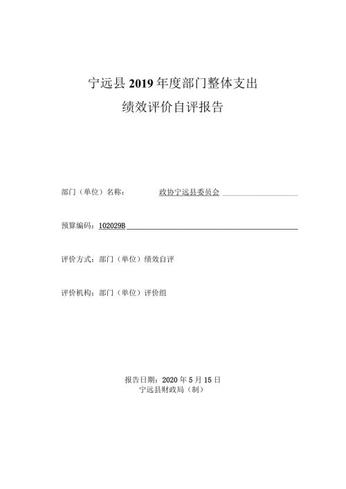 宁远县部门整体支出绩效评价自评报告.docx