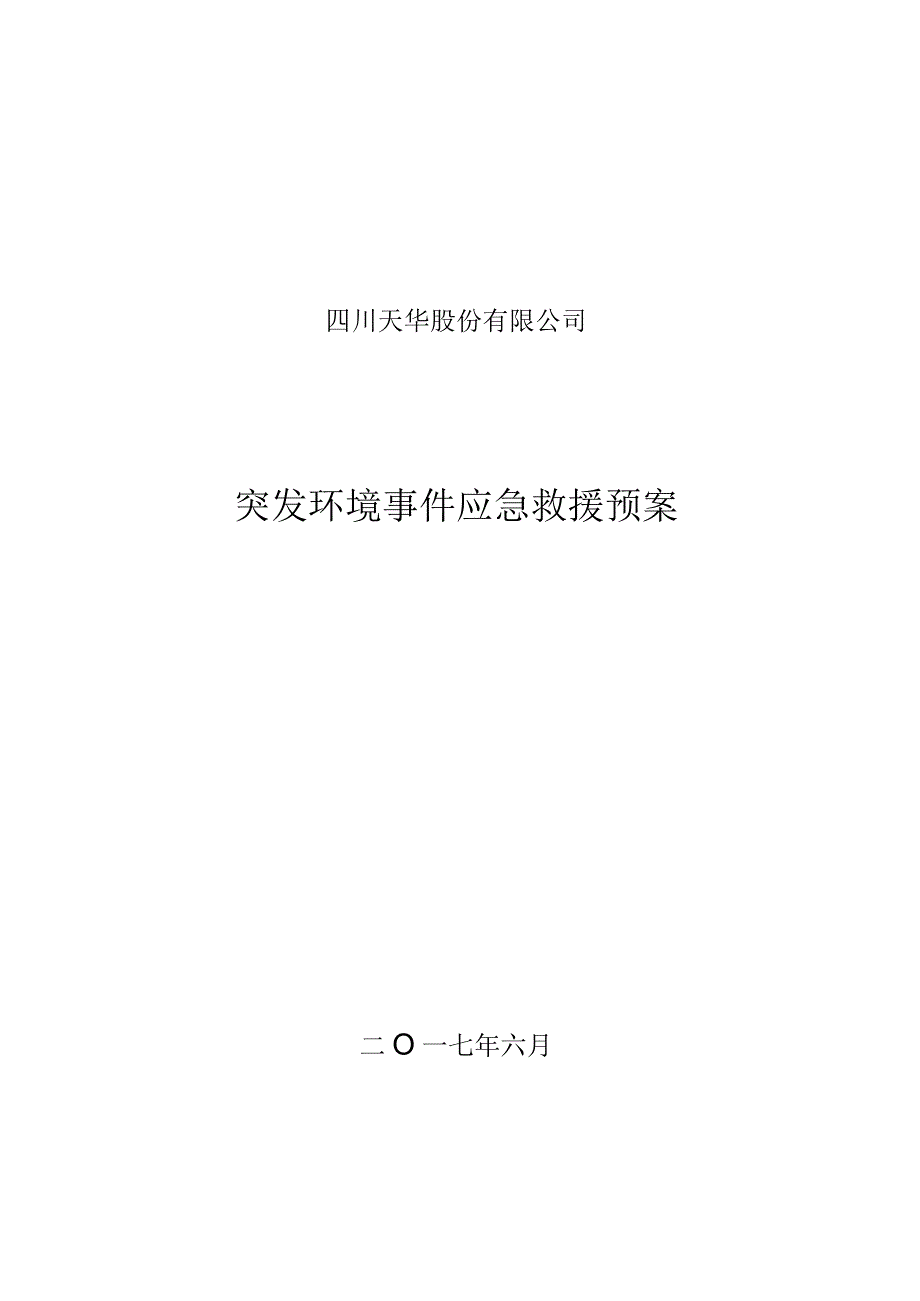 四川天华股份有限公司突发环境事件应急救援预案.docx_第1页