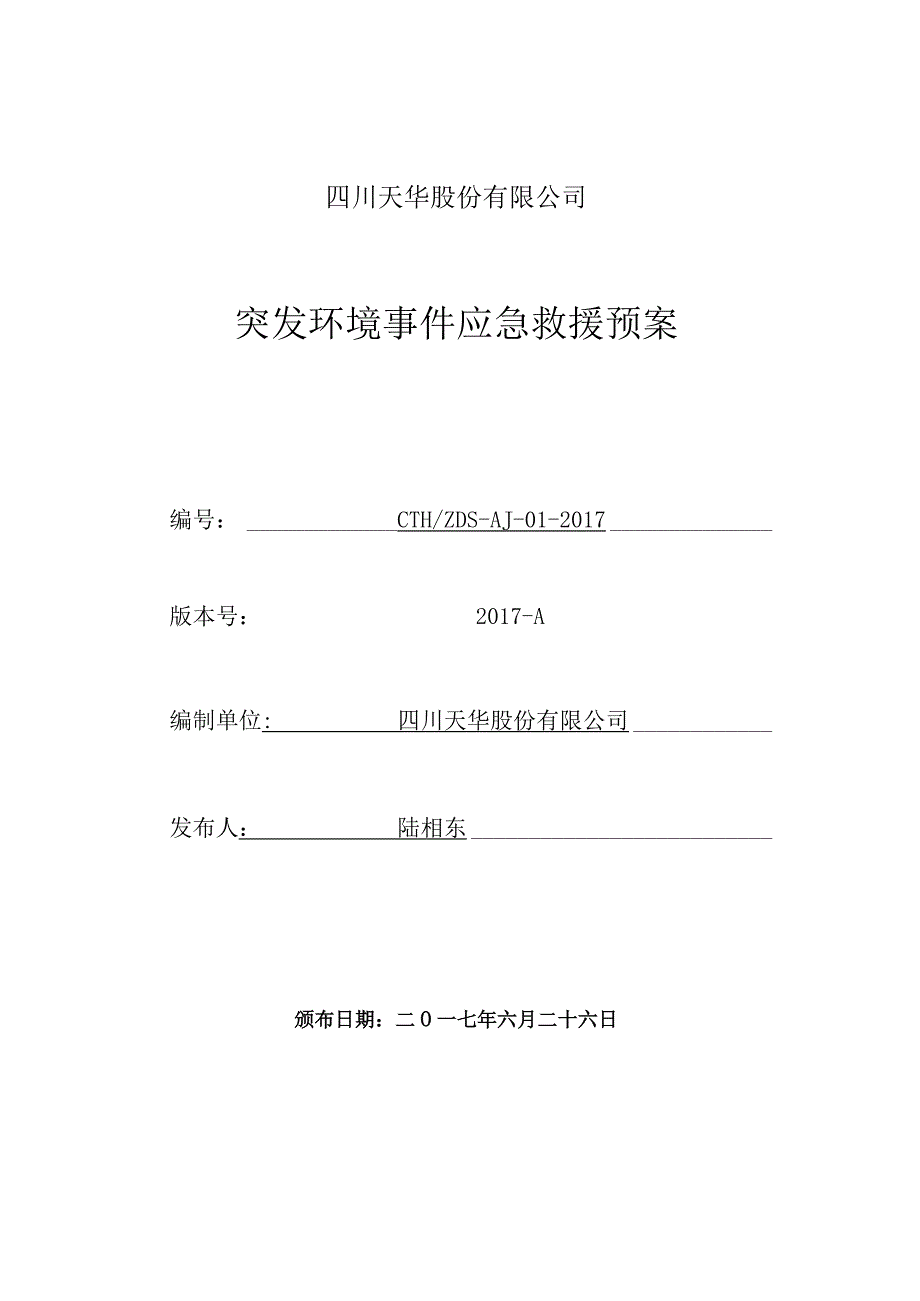 四川天华股份有限公司突发环境事件应急救援预案.docx_第2页