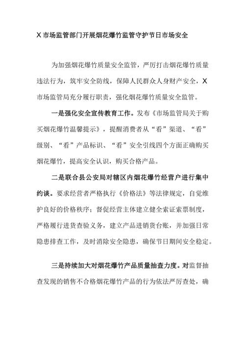 X市场监管部门开展烟花爆竹监管守护节日市场安全.docx