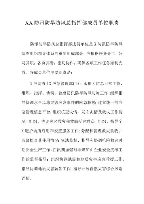 XX防汛防旱防风总指挥部成员单位职责.docx