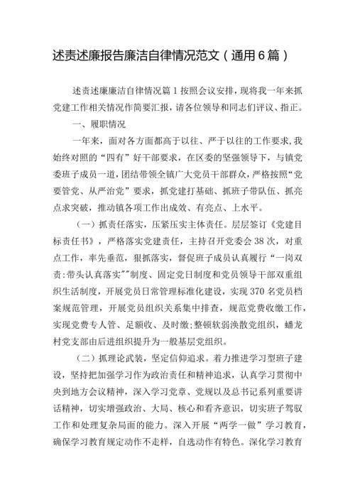 述责述廉报告廉洁自律情况范文(通用6篇).docx