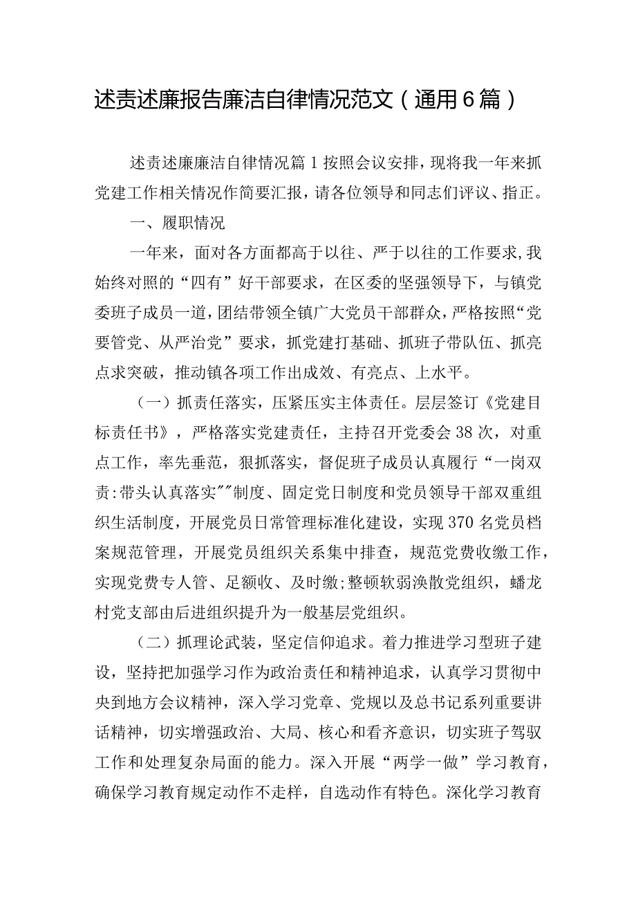 述责述廉报告廉洁自律情况范文(通用6篇).docx_第1页