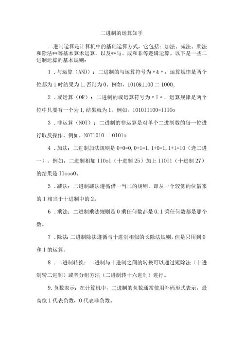 二进制的运算知乎.docx