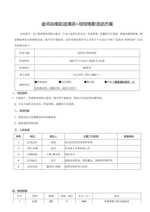 金河谷南区送清凉+坝坝电影活动方案.docx