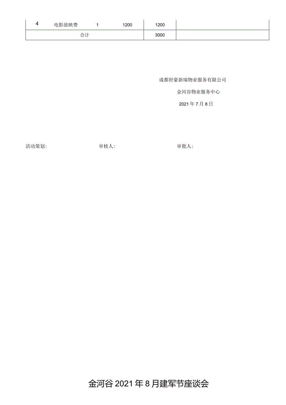 金河谷南区送清凉+坝坝电影活动方案.docx_第3页