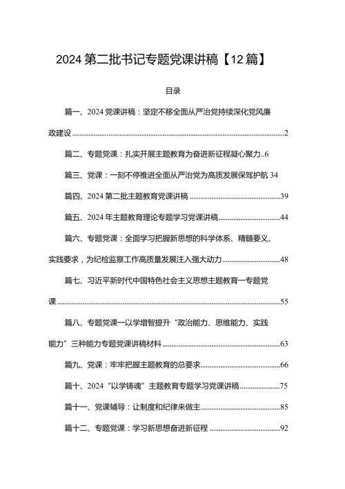 2024第二批书记专题党课讲稿【12篇】.docx