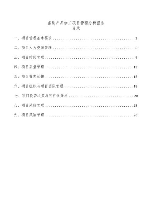 畜副产品加工项目管理分析报告.docx