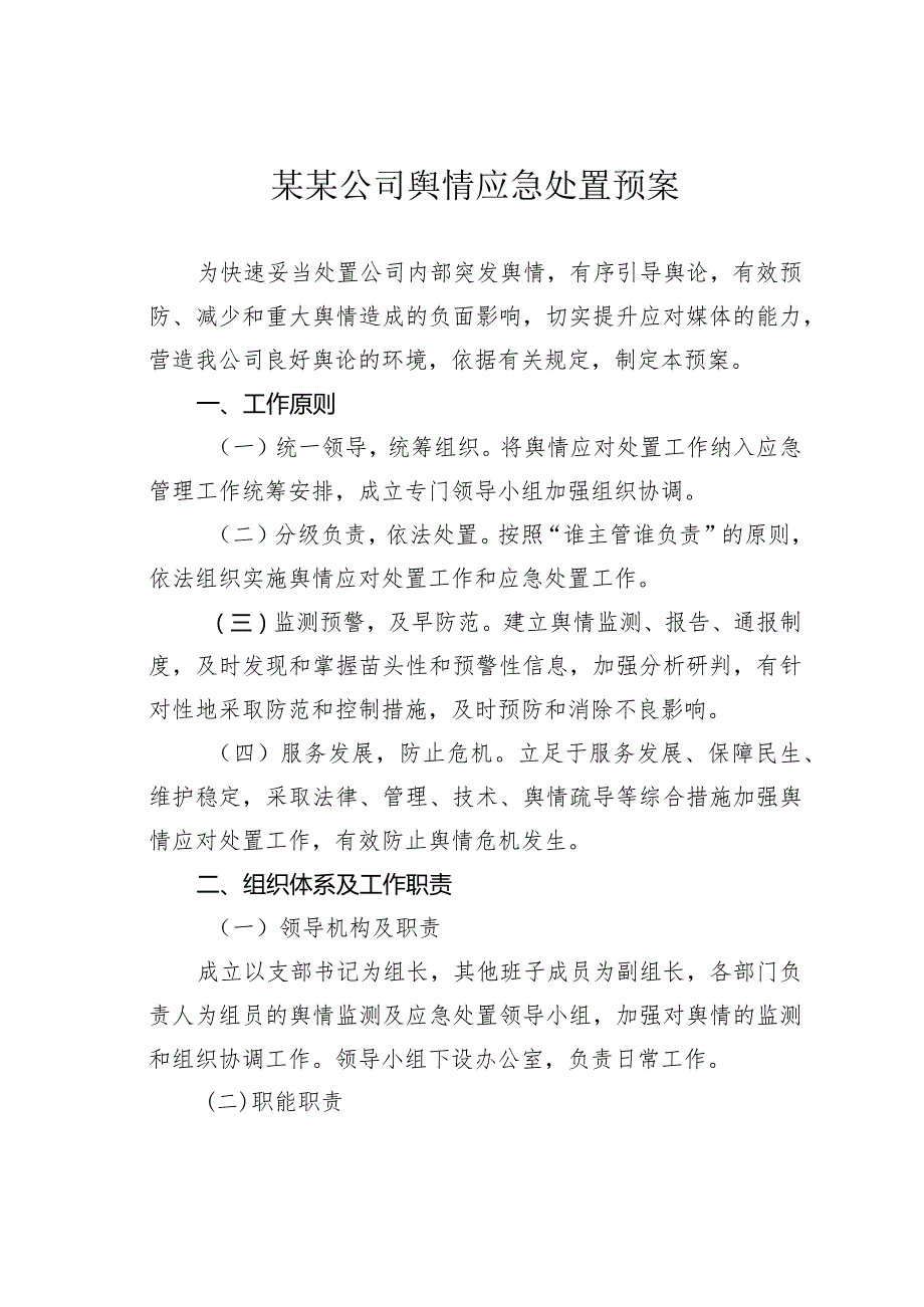 某某公司舆情应急处置预案.docx_第1页