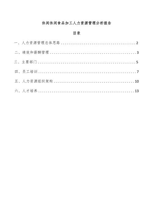 休闲休闲食品加工人力资源管理分析报告.docx