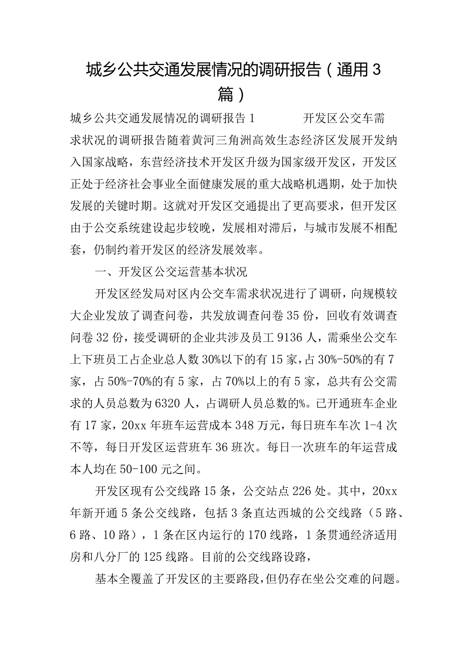 城乡公共交通发展情况的调研报告(通用3篇).docx_第1页