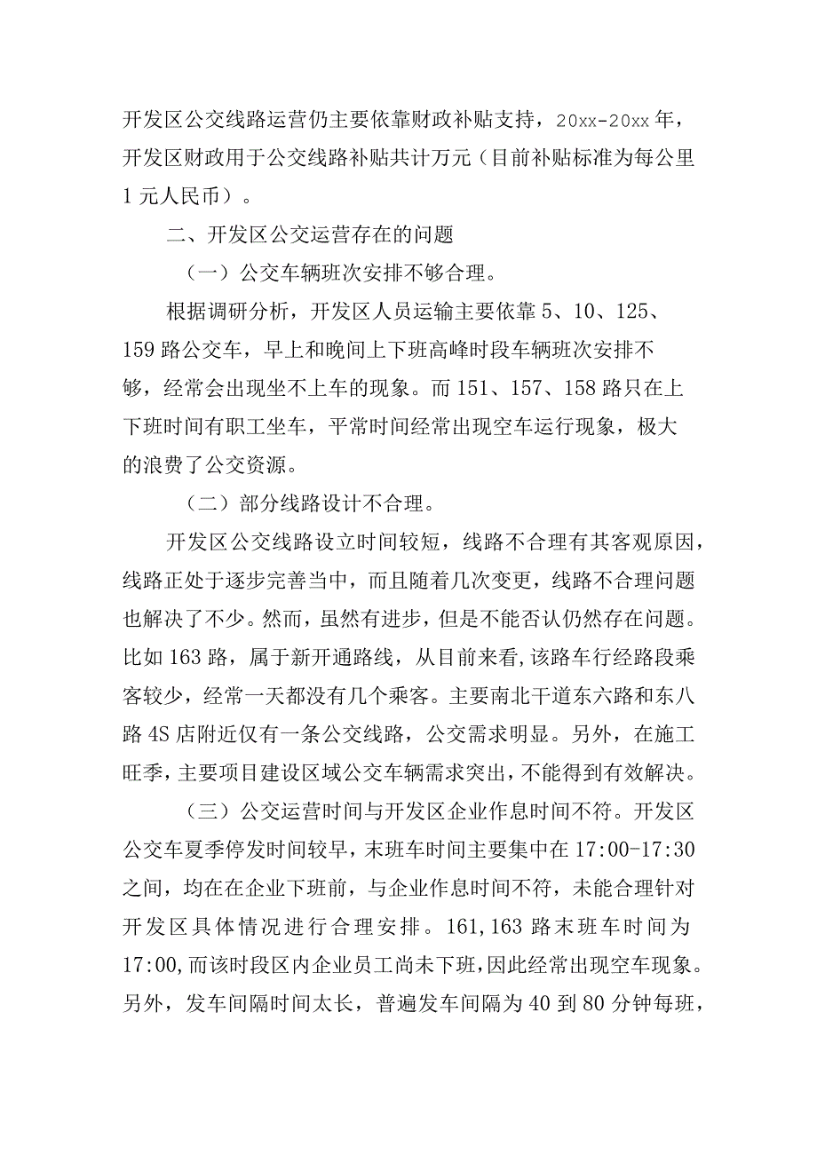 城乡公共交通发展情况的调研报告(通用3篇).docx_第2页