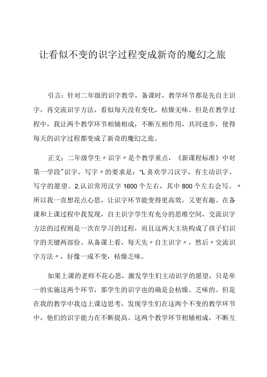 让看似不变的识字过程变成新奇的魔幻之旅 论文.docx_第1页