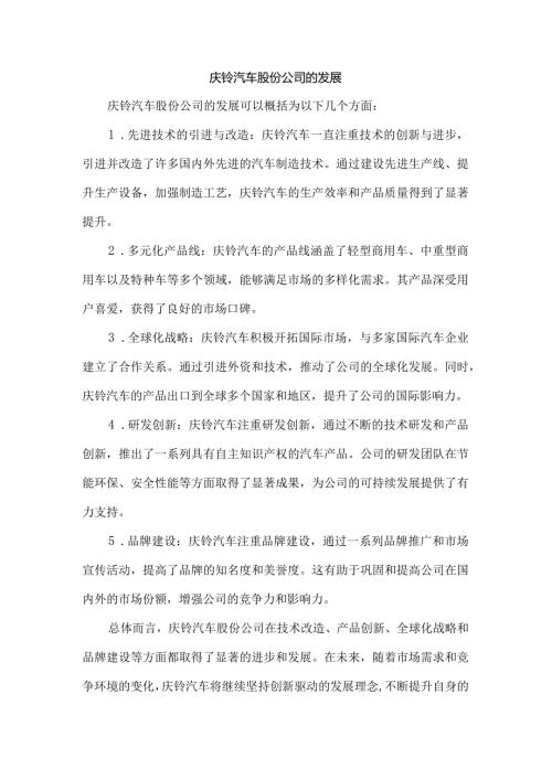 庆铃汽车股份公司的发展.docx