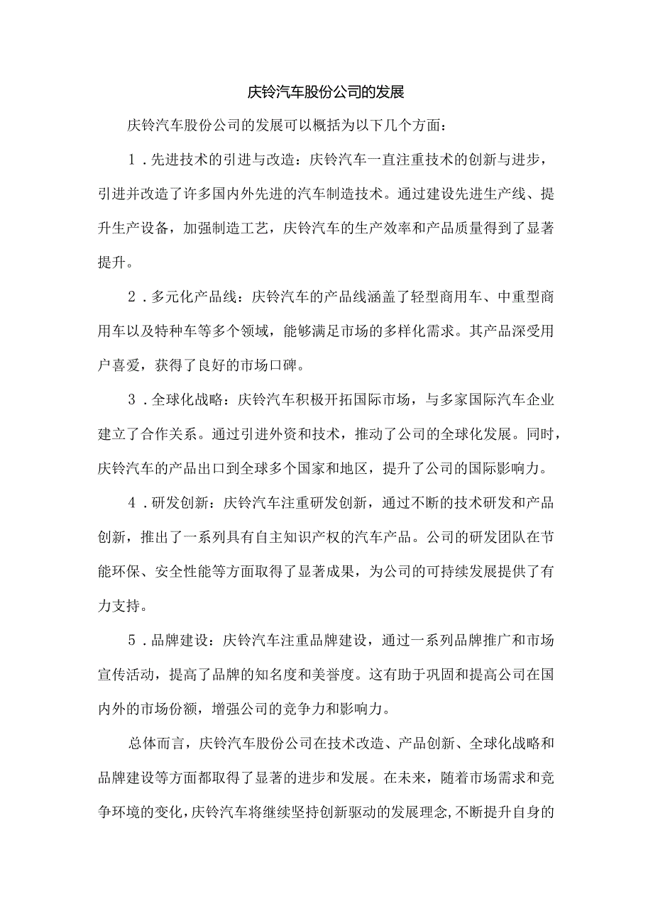 庆铃汽车股份公司的发展.docx_第1页