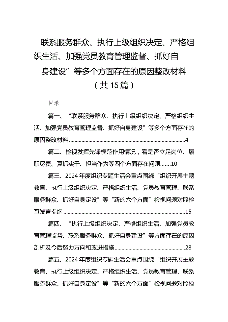 “联系服务群众、执行上级组织决定、严格组织生活、加强党员教育管理监督、抓好自身建设”等多个方面存在的原因整改材料（共15篇）.docx_第1页