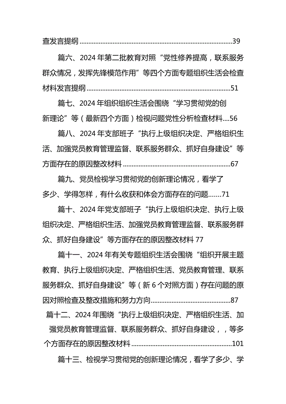“联系服务群众、执行上级组织决定、严格组织生活、加强党员教育管理监督、抓好自身建设”等多个方面存在的原因整改材料（共15篇）.docx_第2页