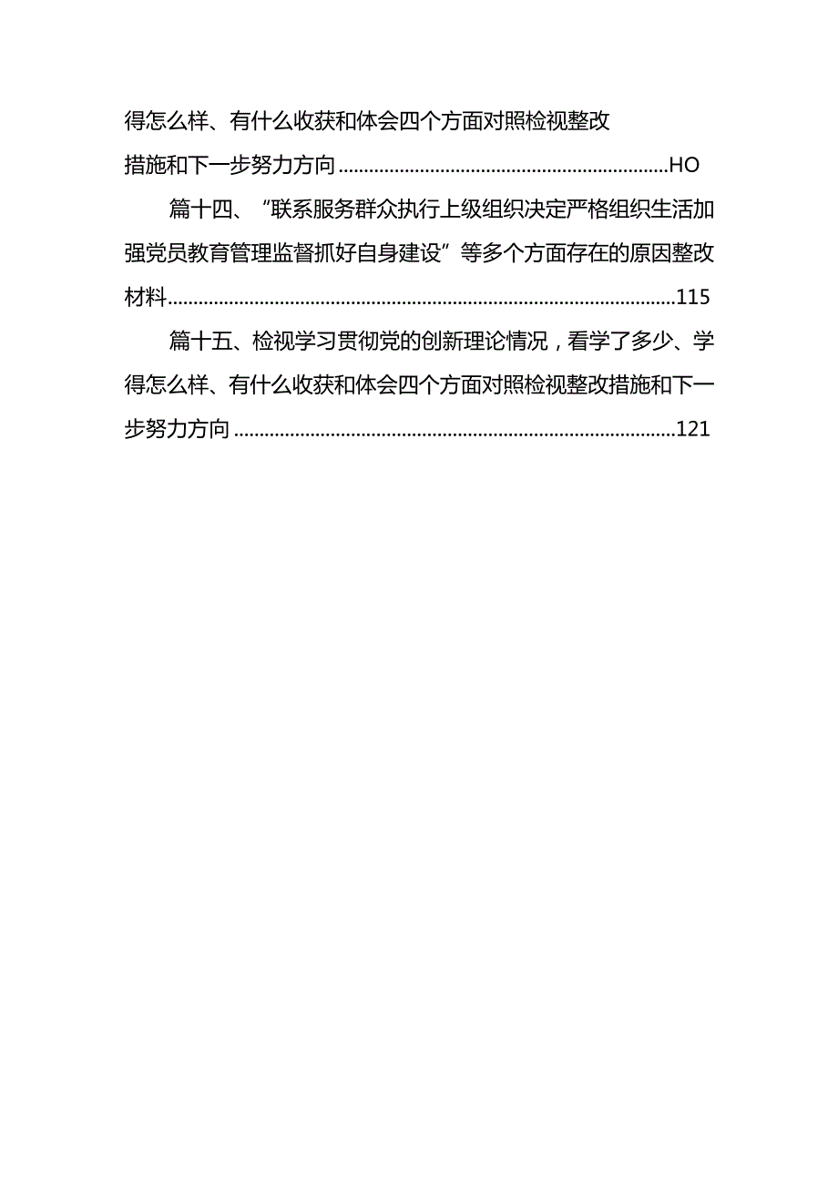 “联系服务群众、执行上级组织决定、严格组织生活、加强党员教育管理监督、抓好自身建设”等多个方面存在的原因整改材料（共15篇）.docx_第3页