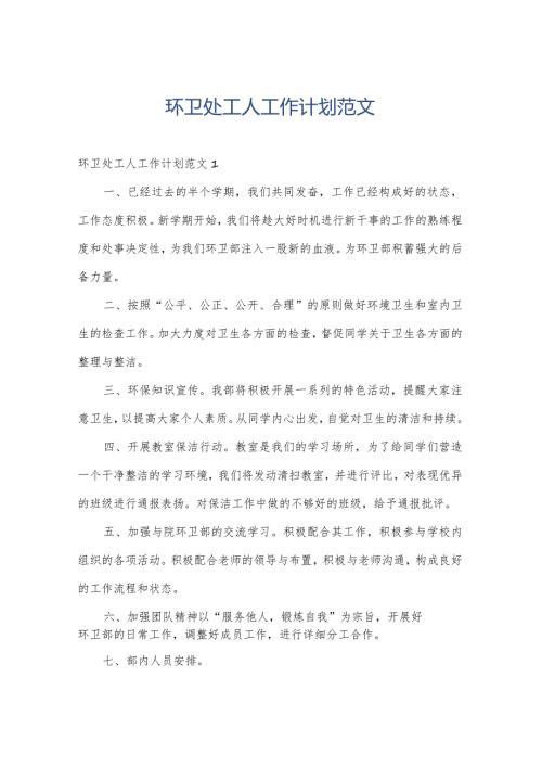 环卫处工人工作计划范文.docx