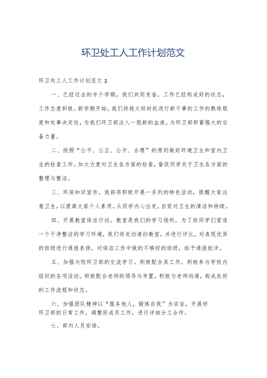 环卫处工人工作计划范文.docx_第1页