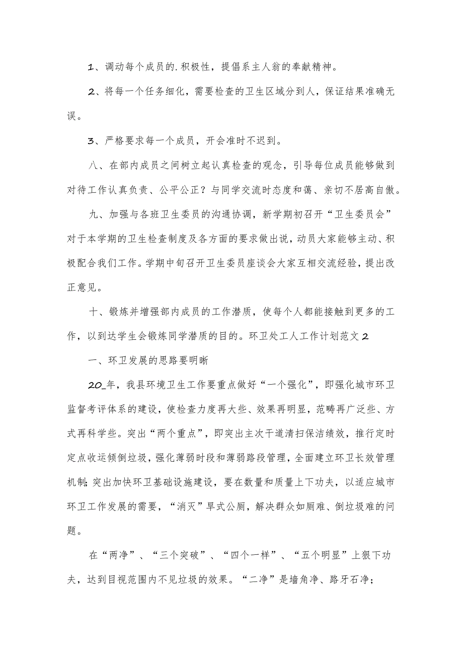 环卫处工人工作计划范文.docx_第2页