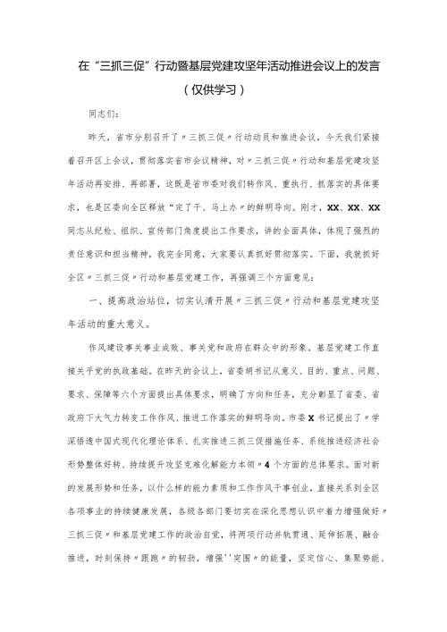 在“三抓三促”行动暨基层党建攻坚年活动推进会议上的发言.docx