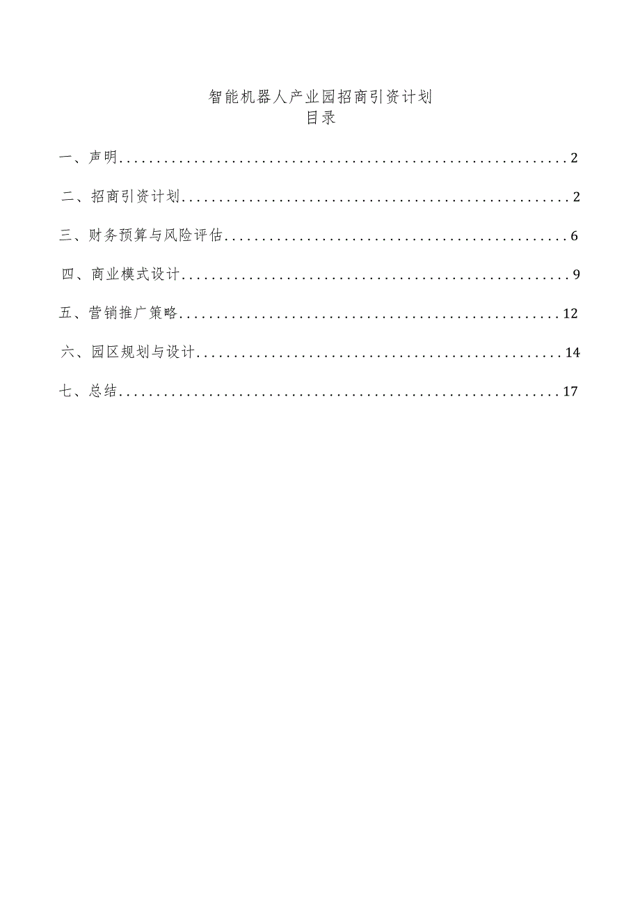 智能机器人产业园招商引资计划.docx_第1页