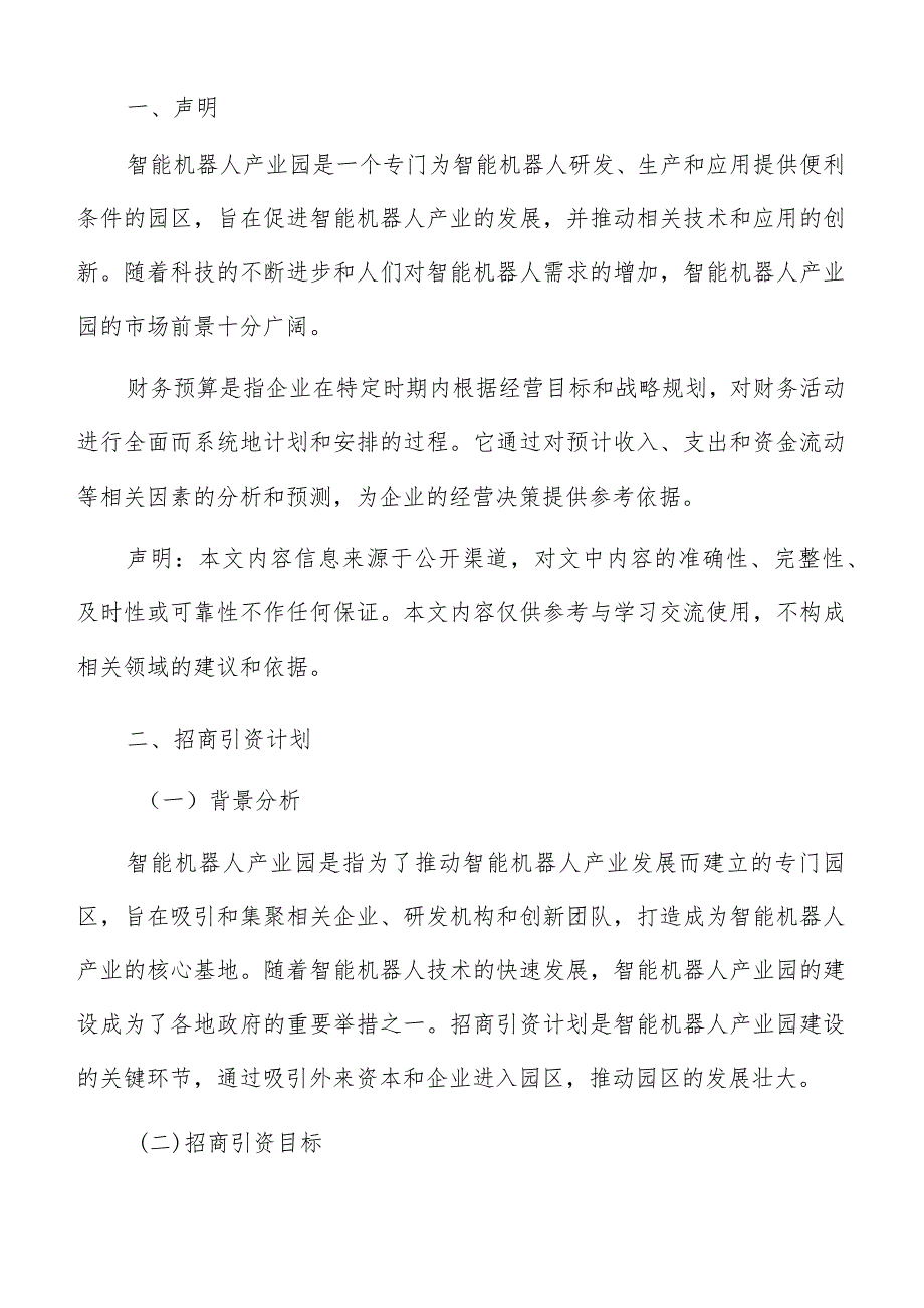 智能机器人产业园招商引资计划.docx_第2页