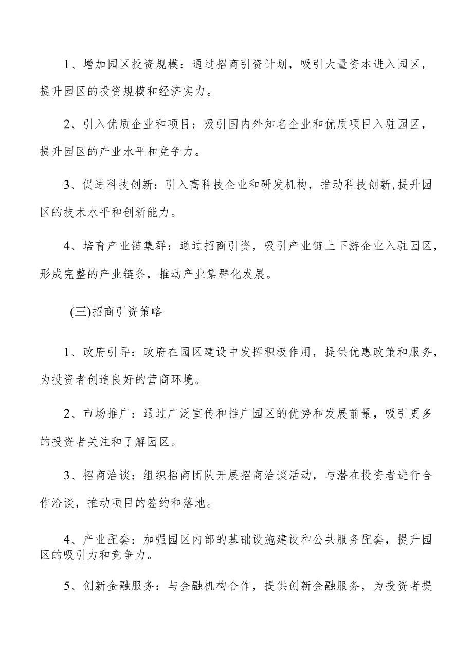 智能机器人产业园招商引资计划.docx_第3页