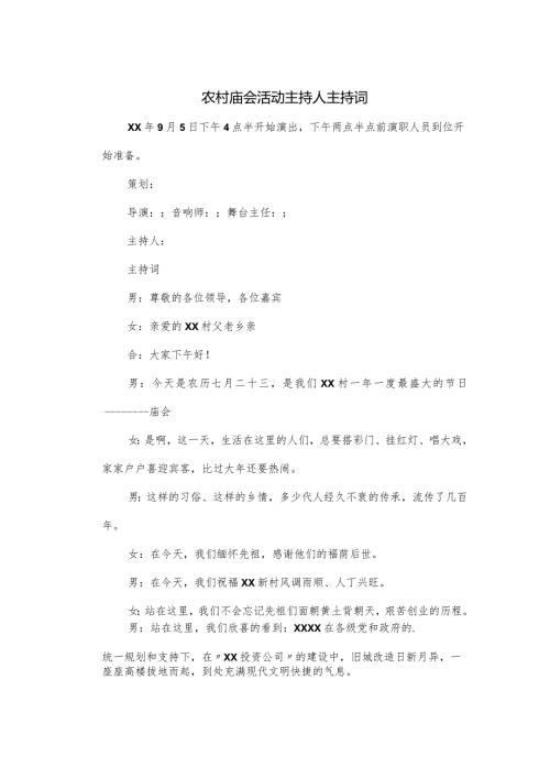 农村庙会活动主持人主持词.docx