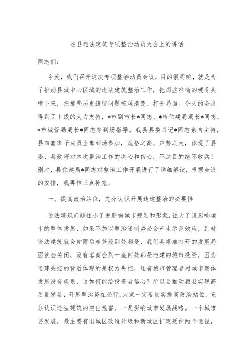 在县违法建筑专项整治动员大会上的讲话(1).docx