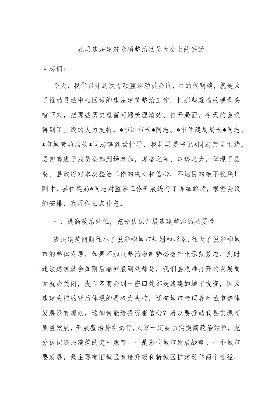 在县违法建筑专项整治动员大会上的讲话(1).docx_第1页