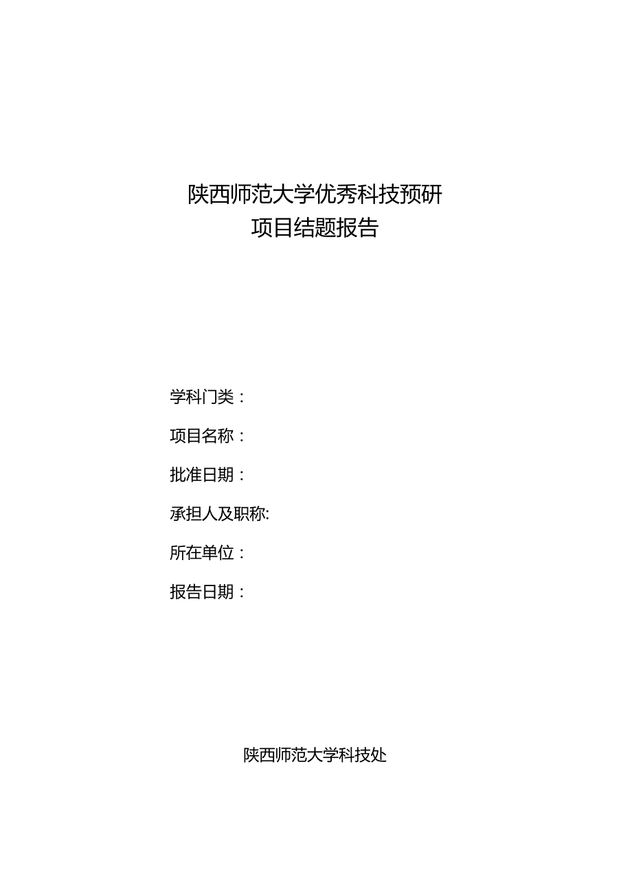 陕西师范大学优秀科技预研项目结题报告.docx_第1页