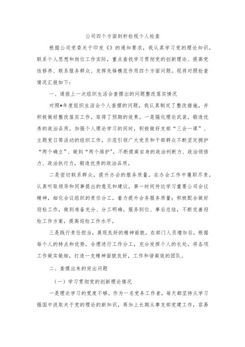 公司四个方面剖析检视个人检查.docx