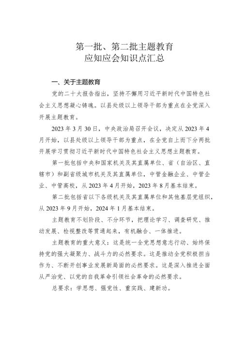 第一批、第二批主题教育应知应会知识点汇总.docx