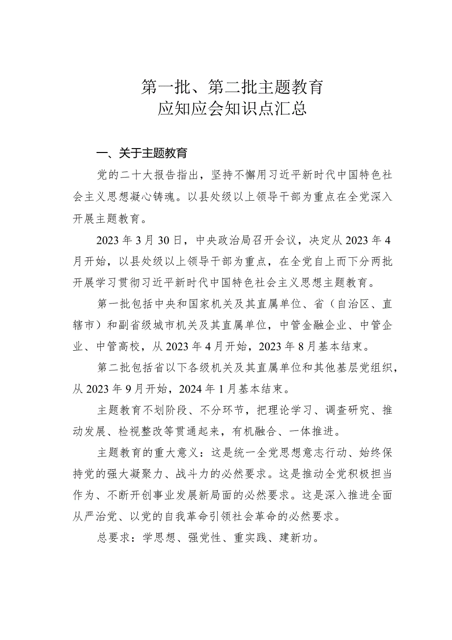 第一批、第二批主题教育应知应会知识点汇总.docx_第1页