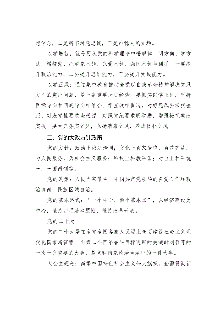 第一批、第二批主题教育应知应会知识点汇总.docx_第3页
