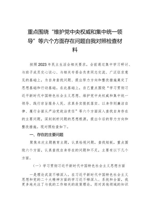 四篇2024开展民主生活会围绕“维护党中央权威和集中统一领导方面”等六个方面个人查摆发言材料.docx