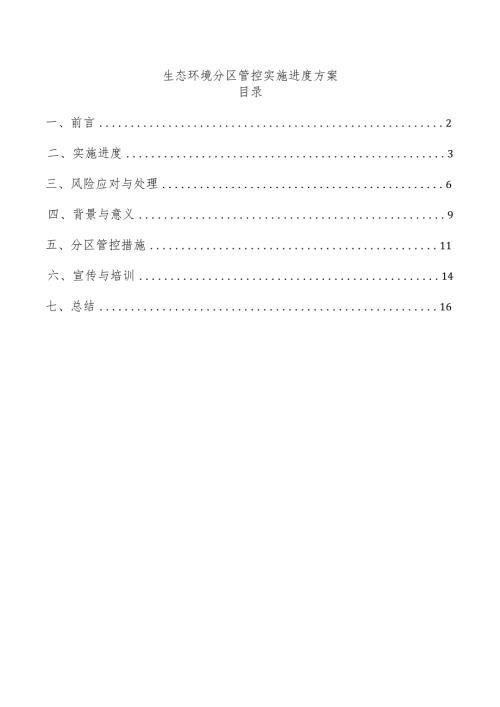生态环境分区管控实施进度方案.docx