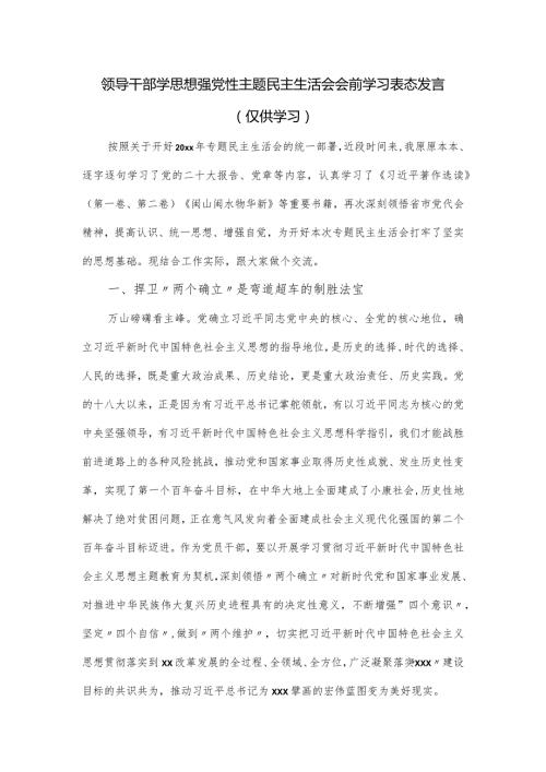 领导干部学思想强党性主题民主生活会会前学习表态发言.docx