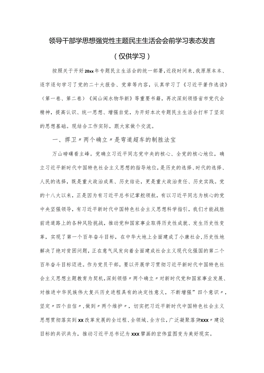 领导干部学思想强党性主题民主生活会会前学习表态发言.docx_第1页