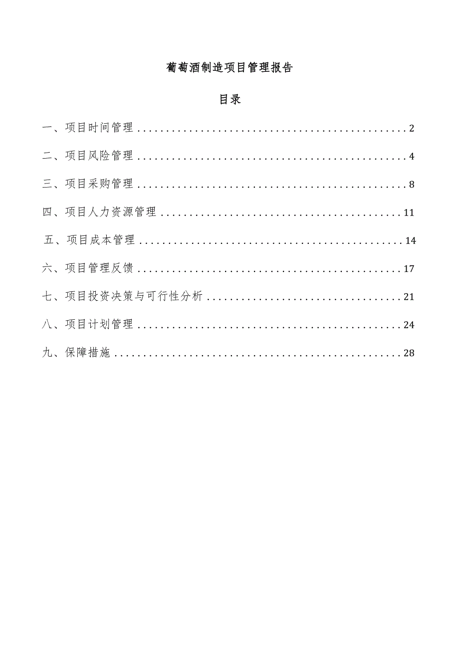 葡萄酒制造项目管理报告.docx_第1页