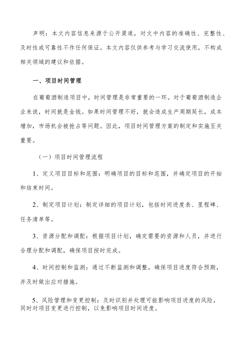 葡萄酒制造项目管理报告.docx_第2页
