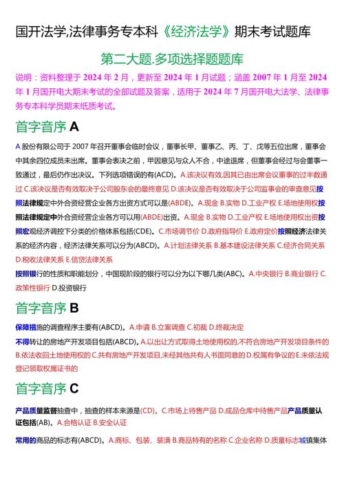[2024版]国开法学、法律事务专本科《经济法学》期末考试多项选择题题库.docx