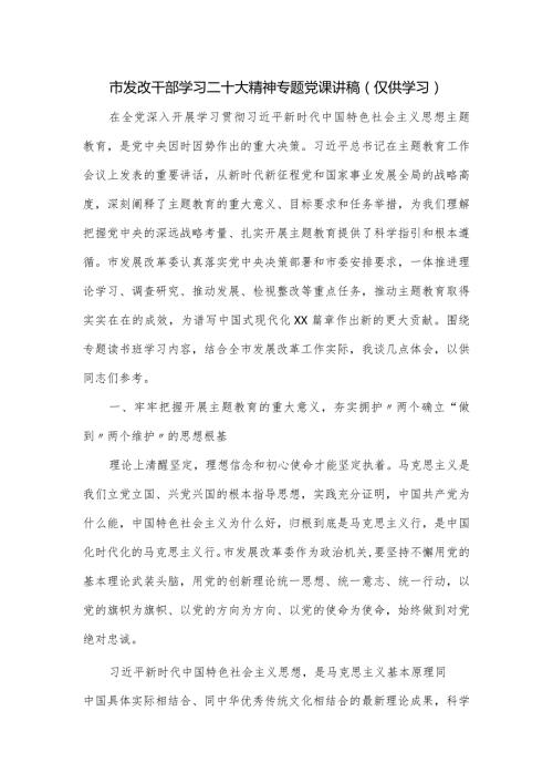 市发改干部学习二十大精神专题党课讲稿.docx