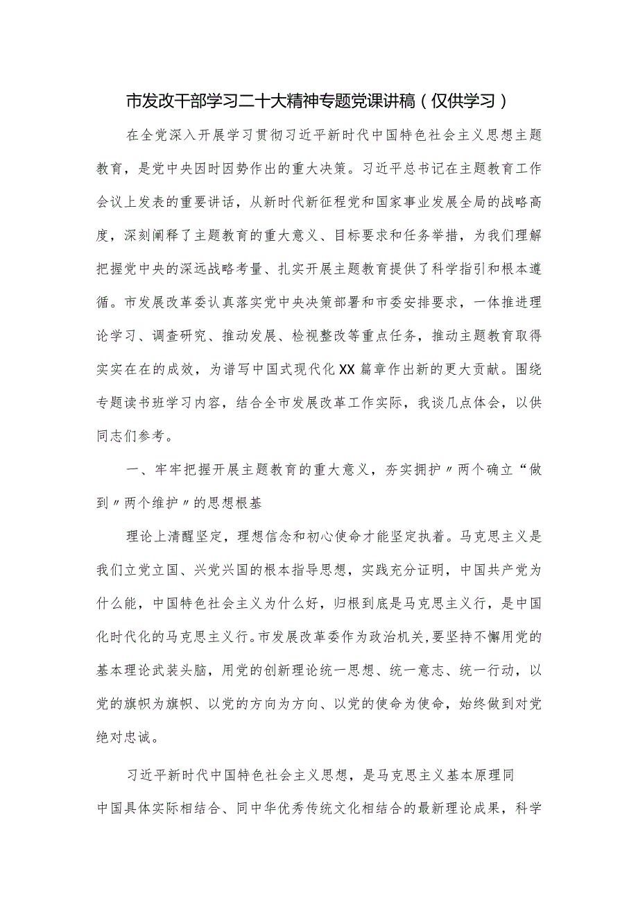 市发改干部学习二十大精神专题党课讲稿.docx_第1页