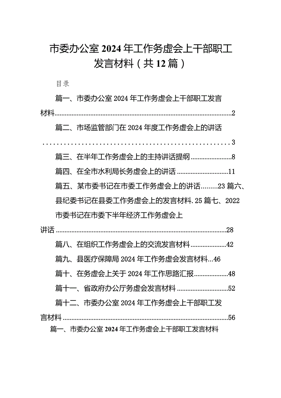 市委办公室2024年工作务虚会上干部职工发言材料（共12篇）.docx_第1页