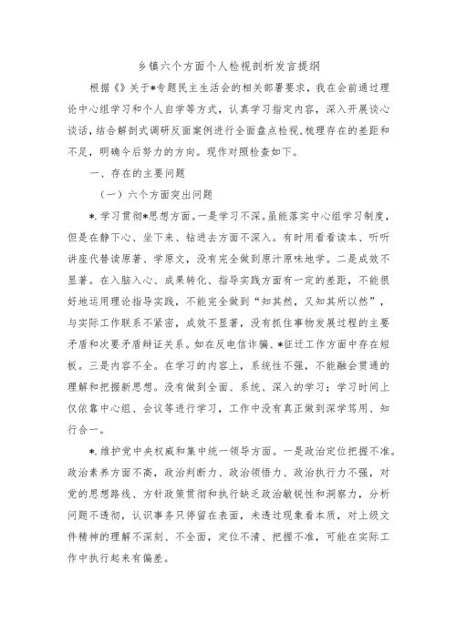 乡镇六个方面个人检视剖析发言提纲.docx
